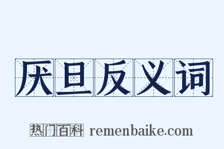 厌旦反义词是什么意思的图片